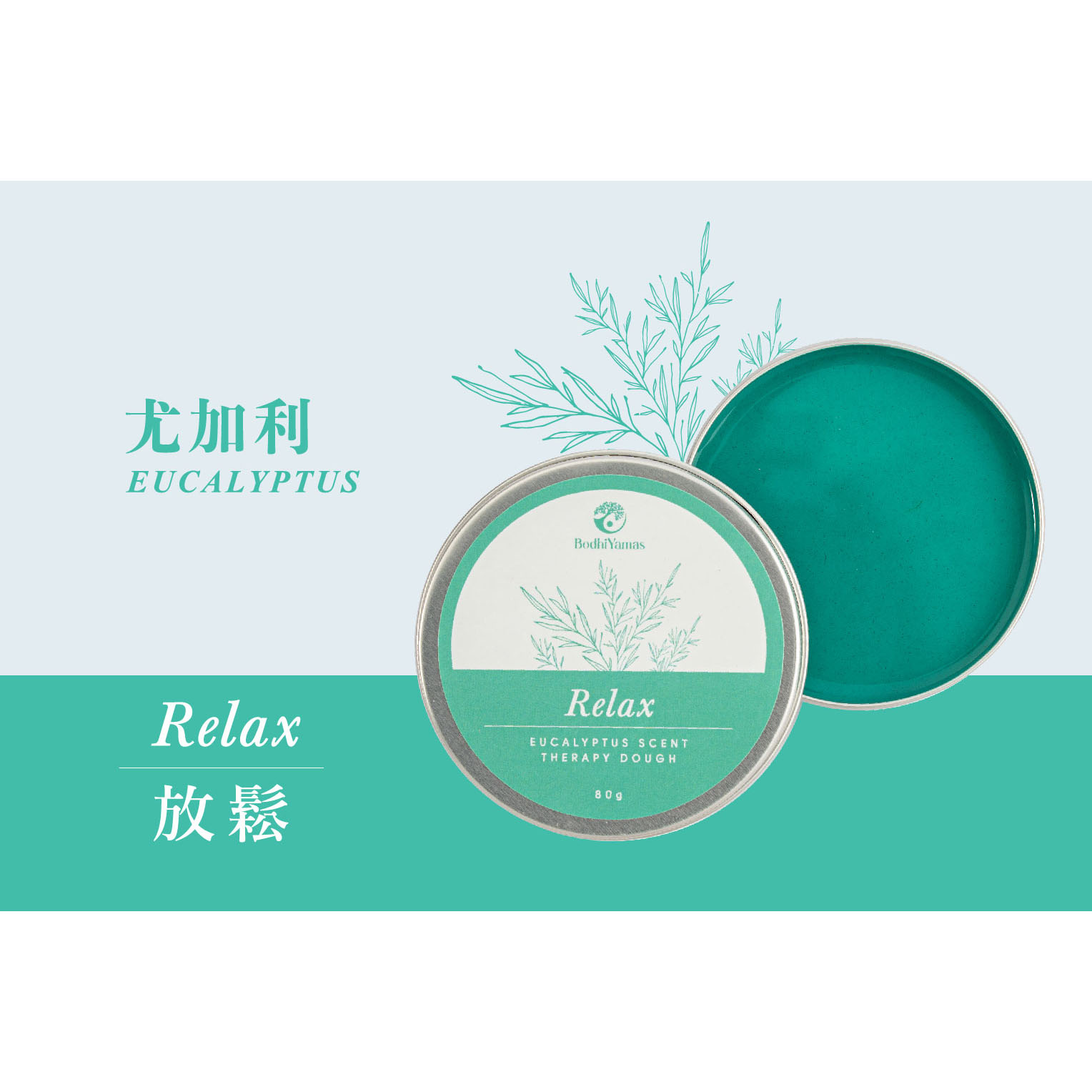 BI1V0163 - 療癒黏土-尤加利(藍綠)