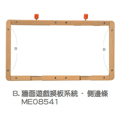 ME08541 - 牆面遊戲換板系統 - 側邊條