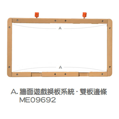 ME09692 - 牆面遊戲換板系統-  雙板邊條