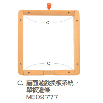 ME09777 - 牆面遊戲換板系統 - 單板邊條